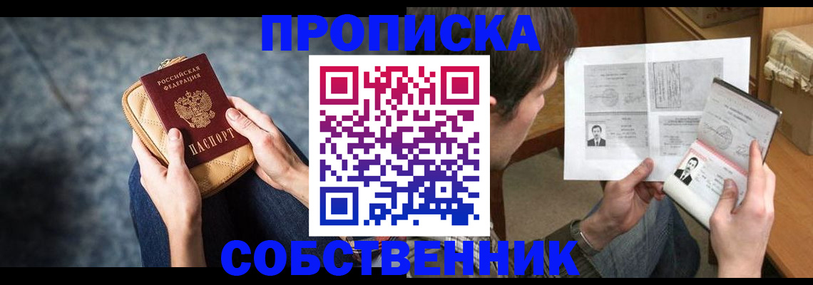 прописка в Хабаровске